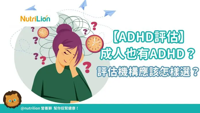 【ADHD評估】成人也有ADHD？專注力不足評估機構怎樣選？