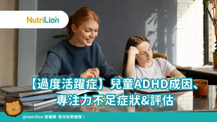 【過度活躍症】兒童ADHD成因、專注力不足症狀&評估