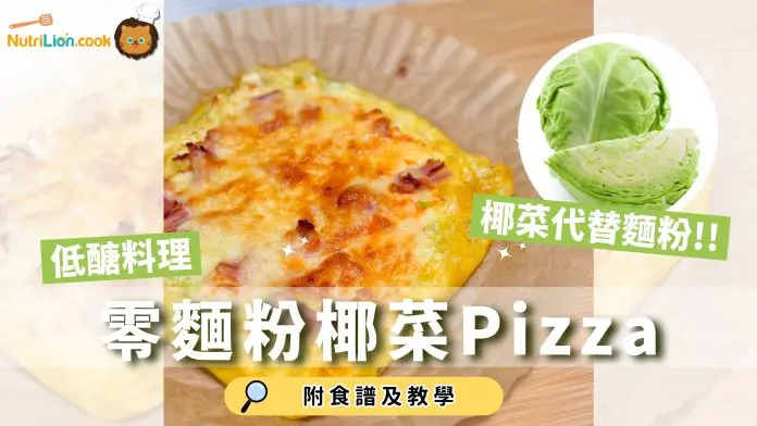 減脂料理-低醣料理-椰菜pizza