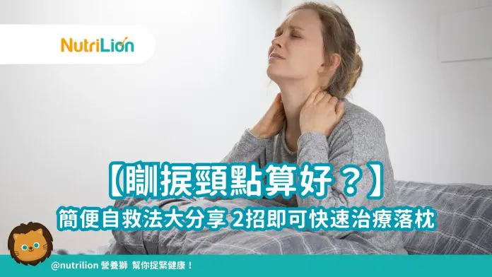 【瞓捩頸點算好？】簡便自救法大分享 2招即可快速治療落枕