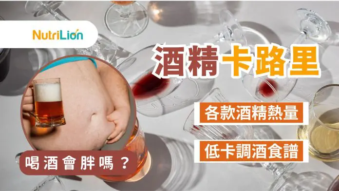 【酒精卡路里】酒精會變胖嗎？各款酒精熱量、低卡調酒食譜 - Nutrilion