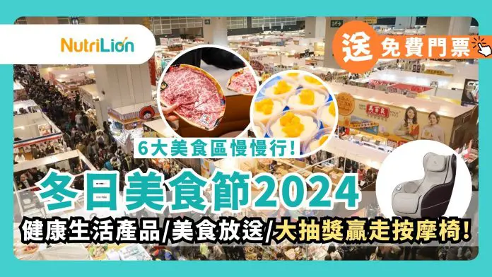 冬日美食節2024-免費門票2