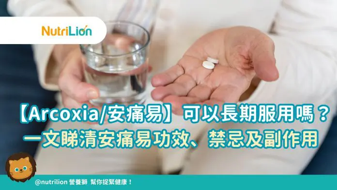 【Arcoxia/安痛易】可以長期服用嗎？一文睇清安痛易功效、禁忌及副作用