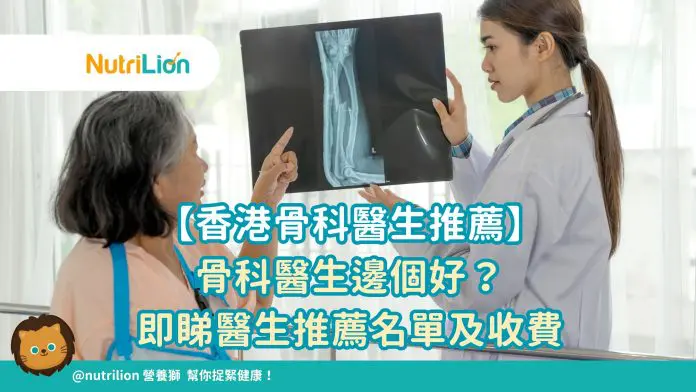 【香港骨科醫生推薦】骨科醫生邊個好？即睇醫生推薦名單及收費