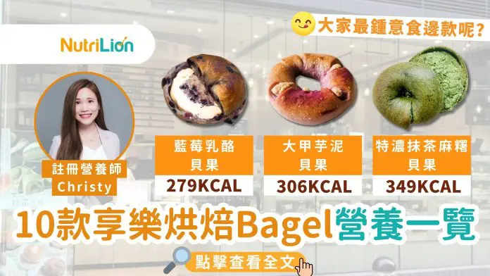 享樂烘焙Bagel營養一覽