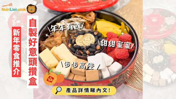 新年零食推介-健康零食推介