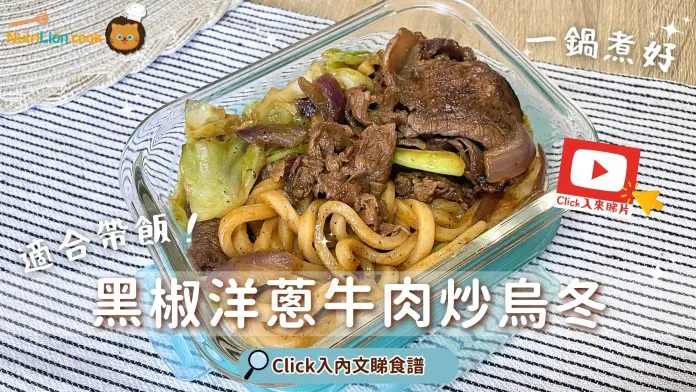 帶飯系列：黑椒洋蔥牛肉炒烏冬