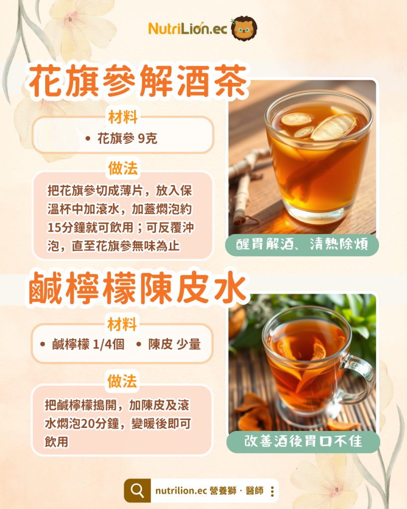 焗茶-養生茶-花旗參解酒茶-鹹檸檬陳皮水