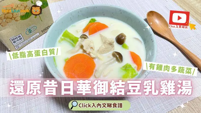 還原昔日華御結豆乳雞湯