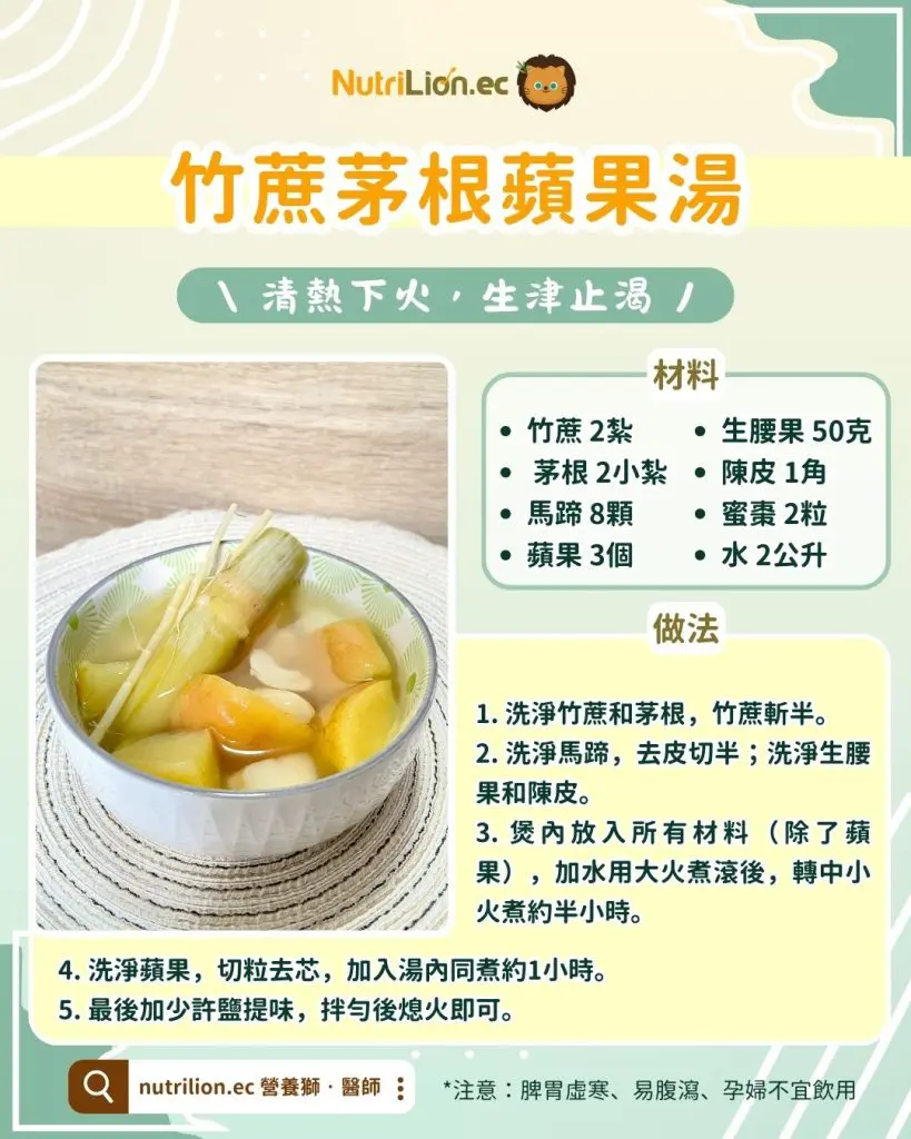 夏天湯水-竹蔗茅根蘋果湯