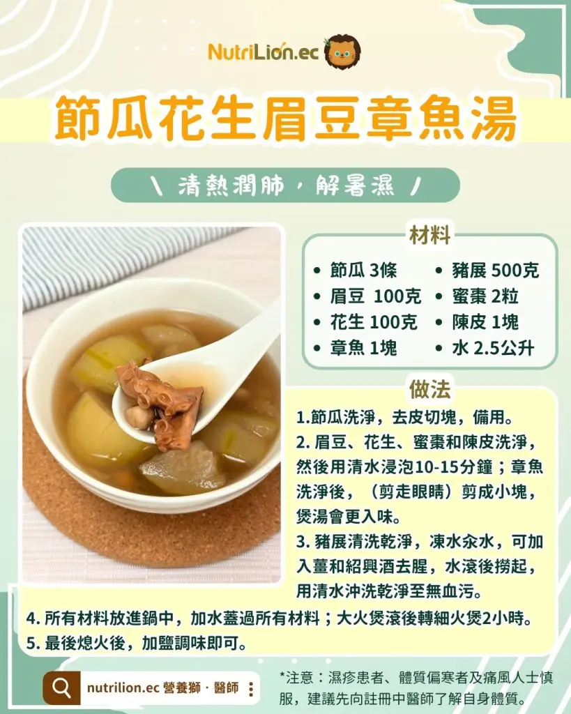 夏天湯水-節瓜花生眉豆章魚湯