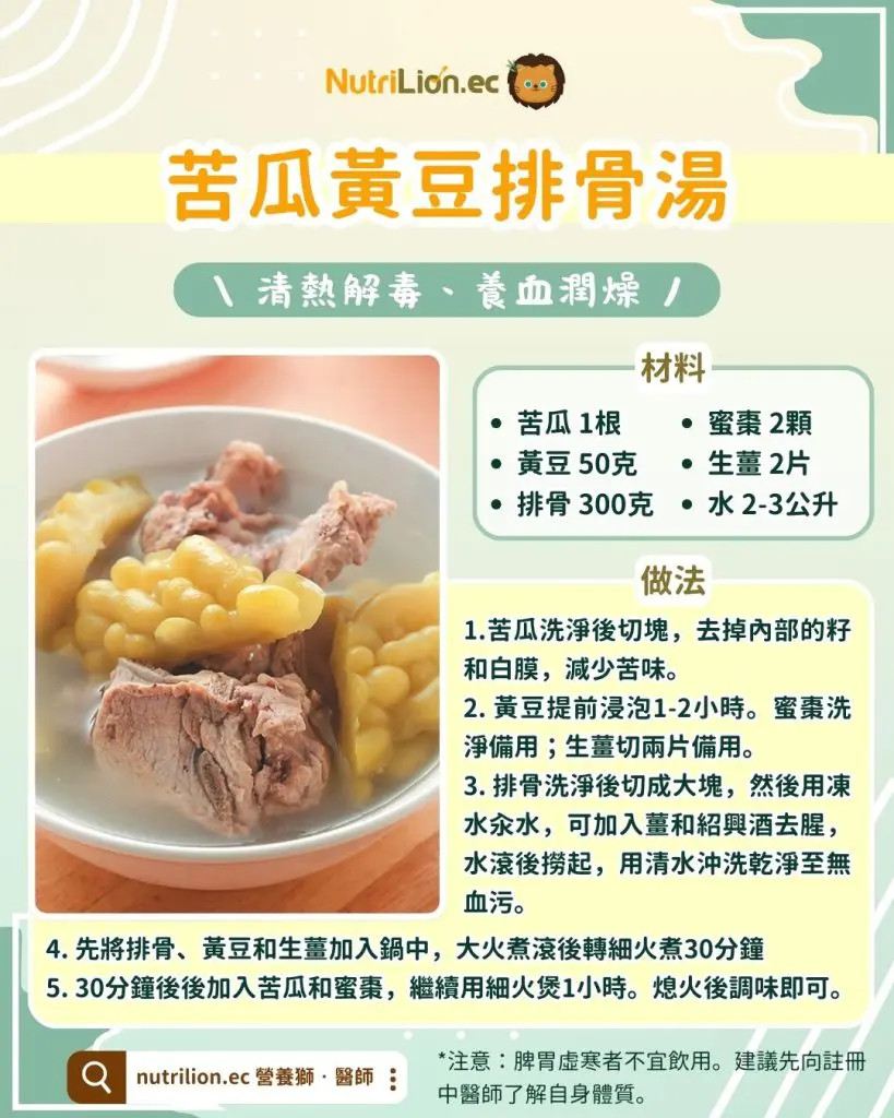 夏天湯水-苦瓜黃豆排骨湯