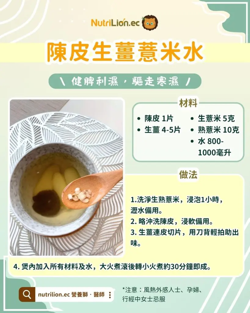 陳皮生薑薏米水