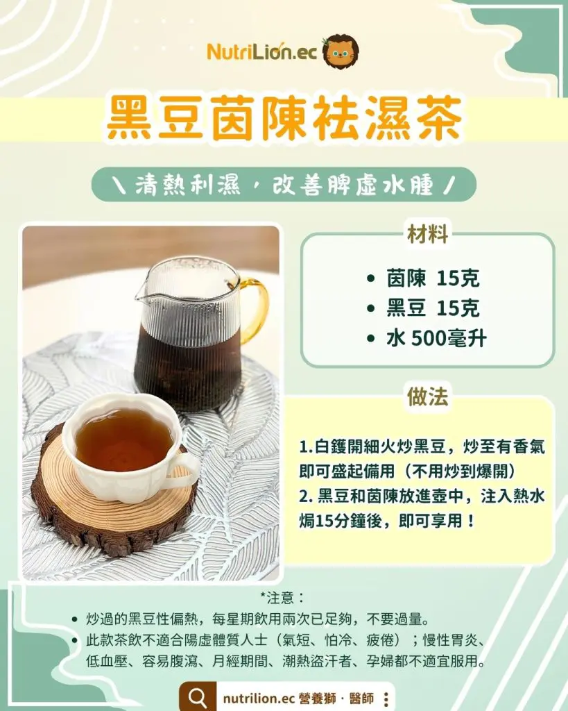 黑豆茵陳清熱袪濕茶