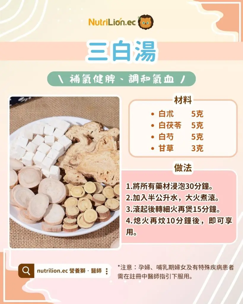 中醫美白-三白湯食譜