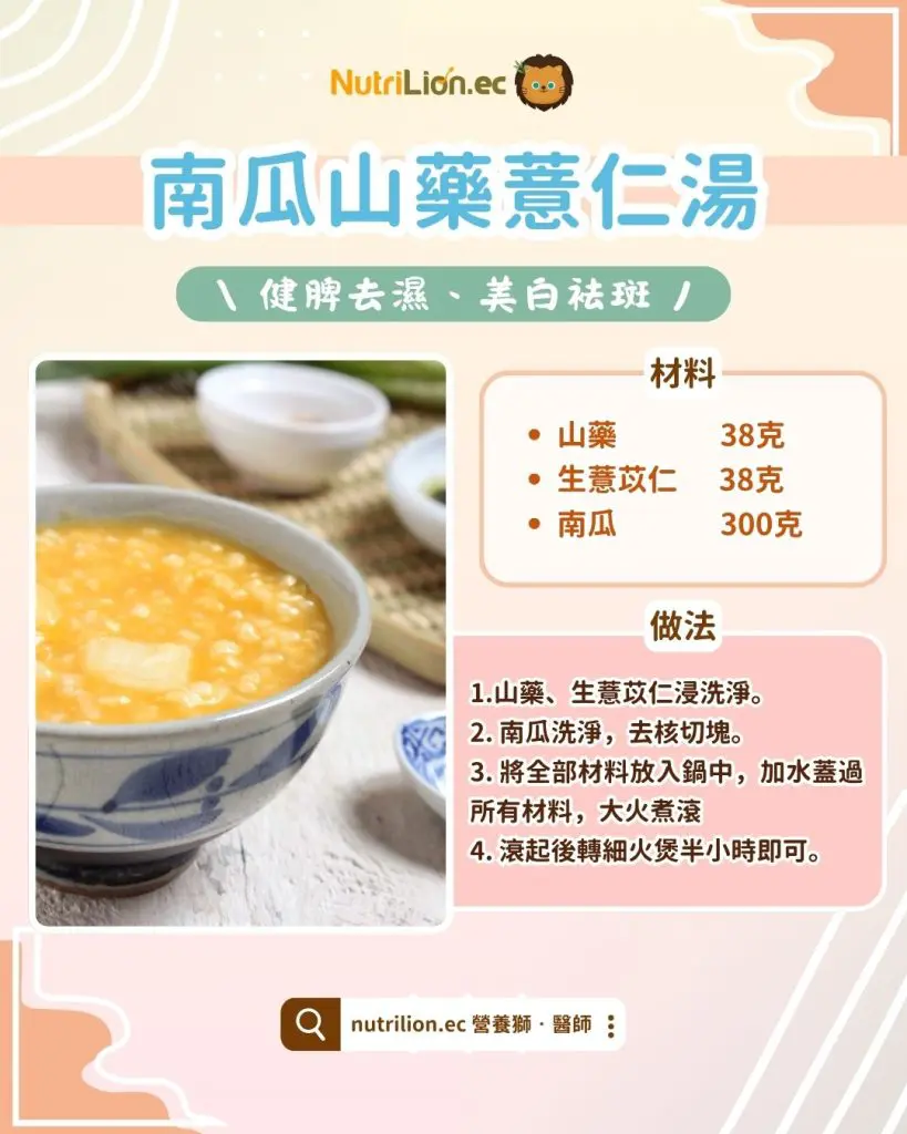 中醫美白-南瓜山藥薏仁湯食譜
