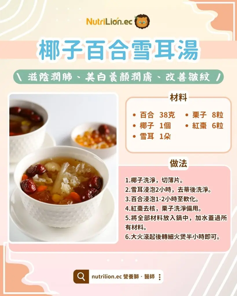 中醫美白-椰子百合雪耳湯食譜