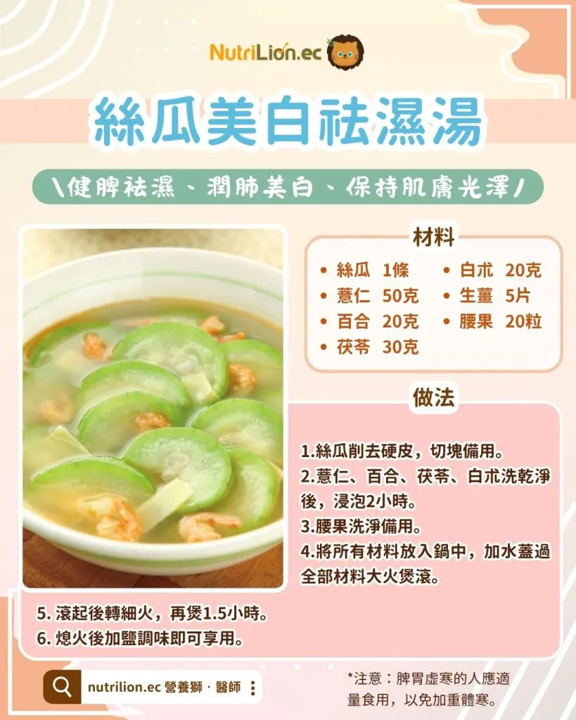 中醫美白-絲瓜美白祛濕湯食譜
