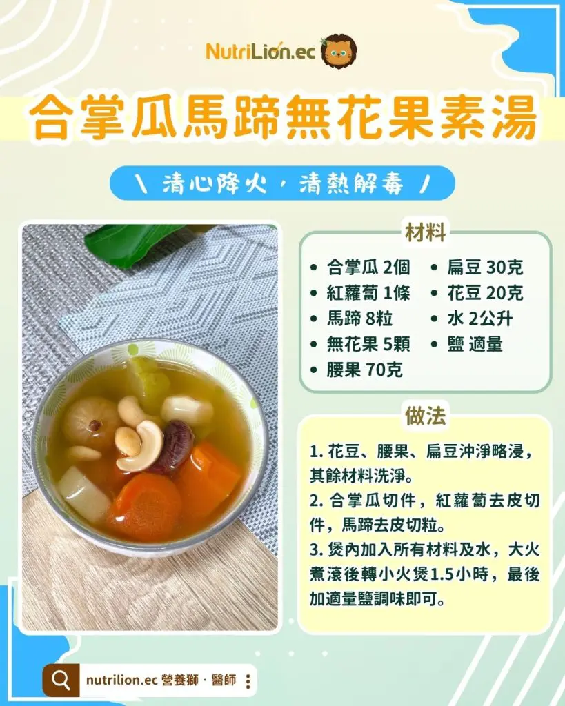 合掌瓜馬蹄無花果素湯