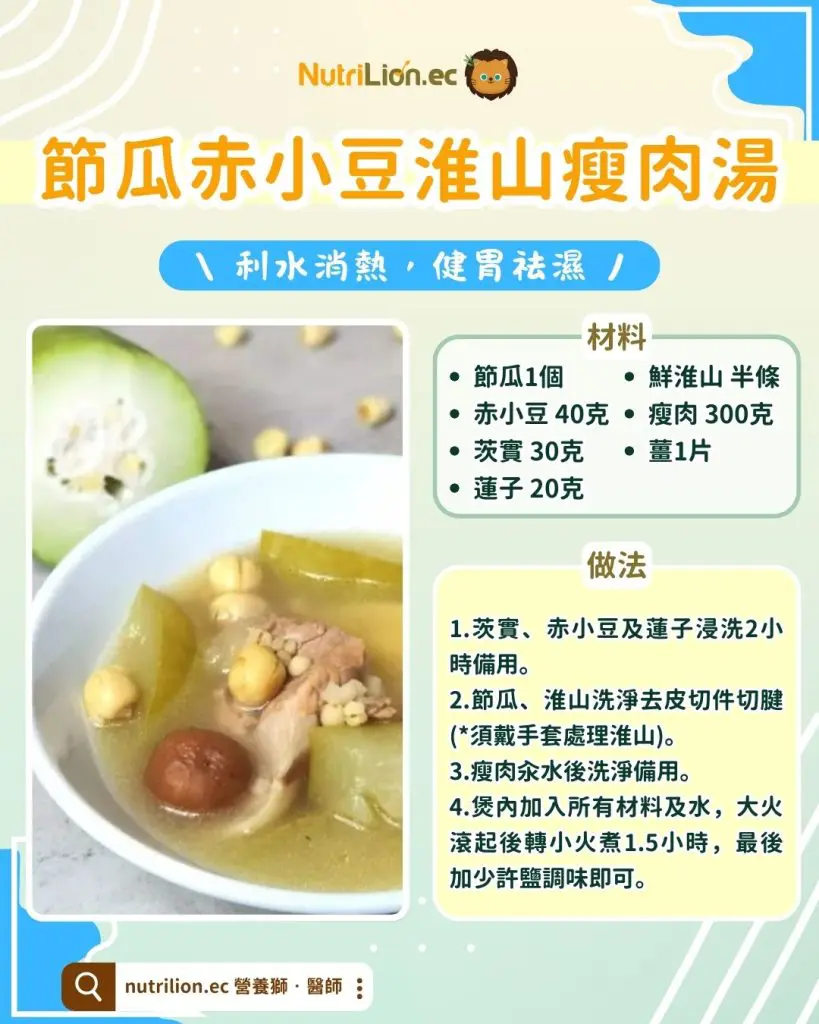 節瓜赤小豆淮山瘦肉湯
