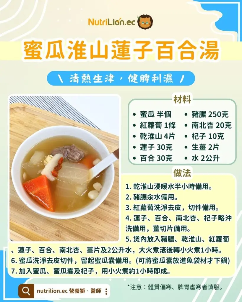 蜜瓜淮山蓮子百合湯