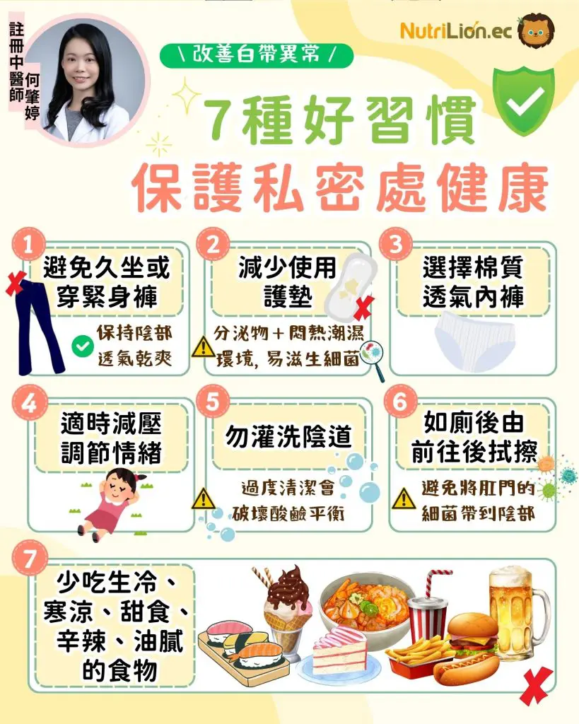 白帶異常-7種好習慣保護私密處健康