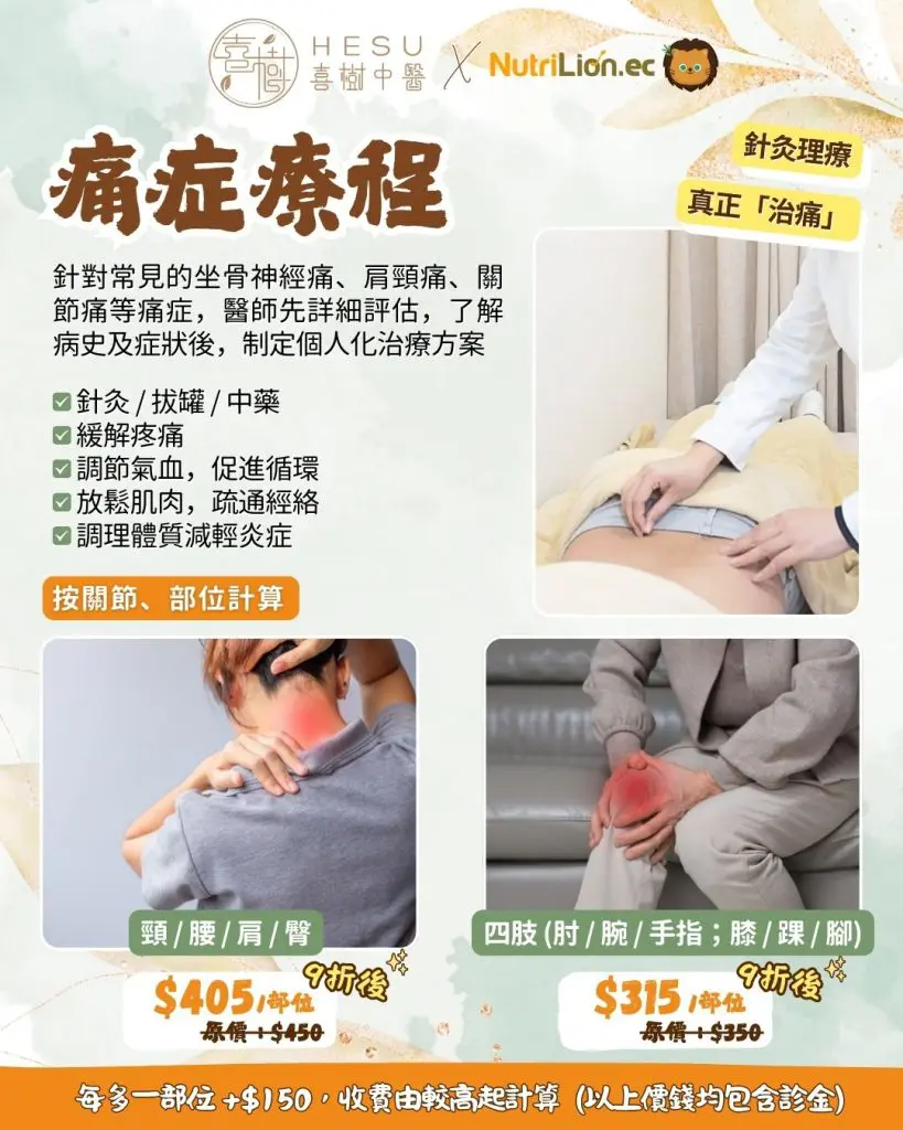喜樹中醫優惠 - 痛症療程