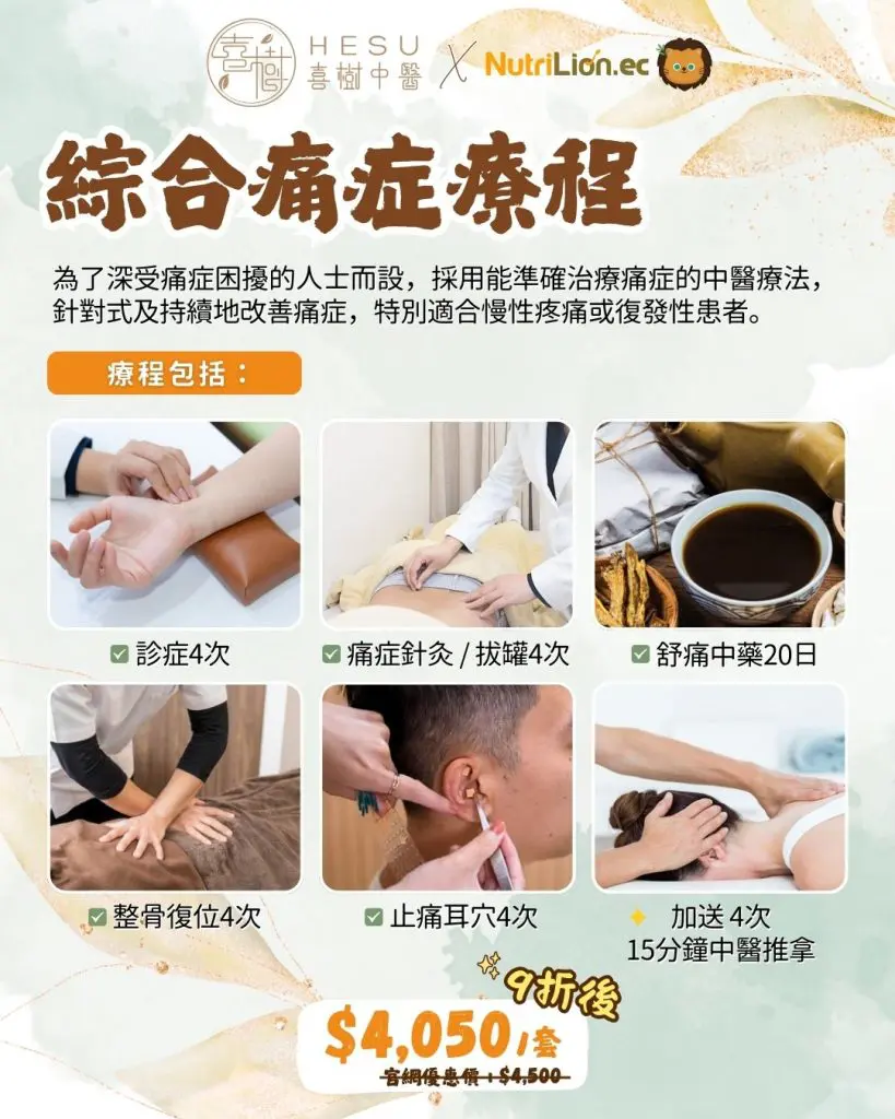 喜樹中醫優惠 - 綜合痛症療程
