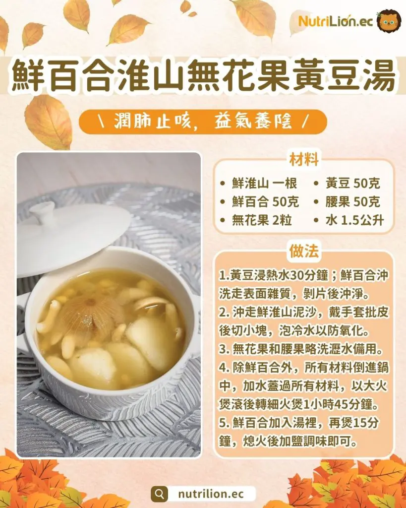 秋天湯水— 2. 鮮百合淮山無花果黃豆湯