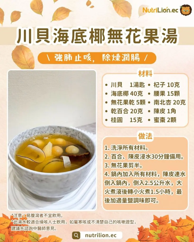 秋天湯水— 3. 川貝海底椰無花果湯