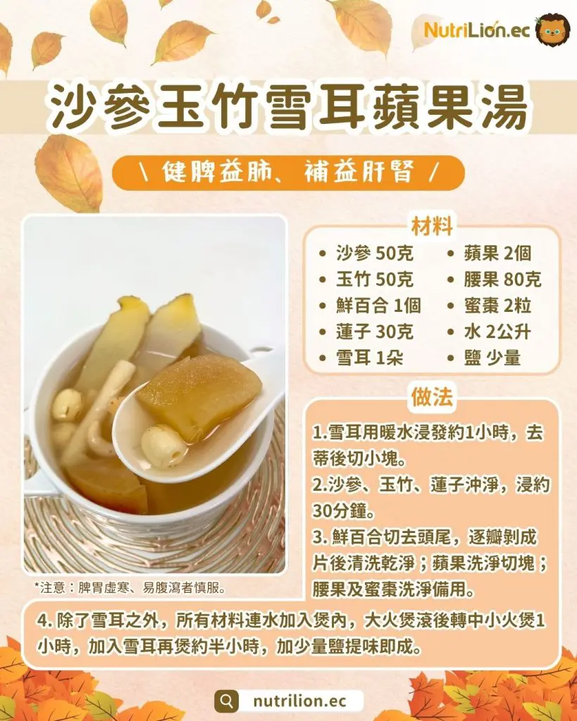 秋天湯水— 6. 沙參玉竹雪耳蘋果湯