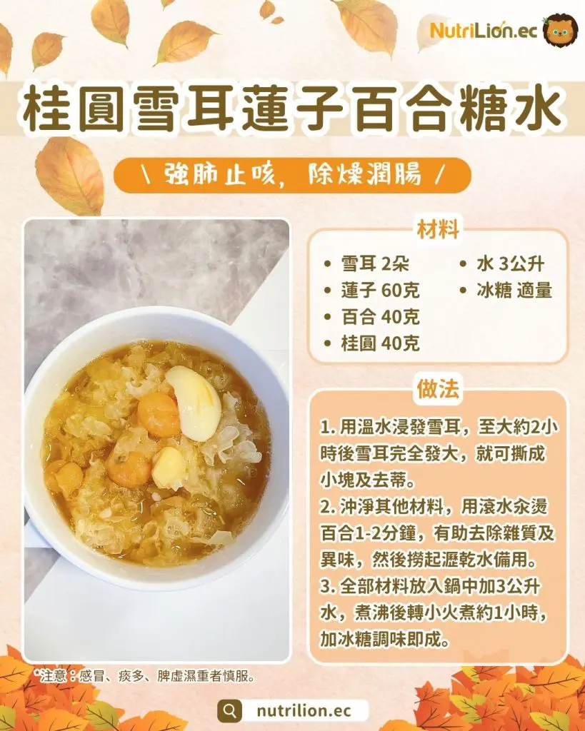 秋天湯水— 8. 桂圓雪耳蓮子百合糖水