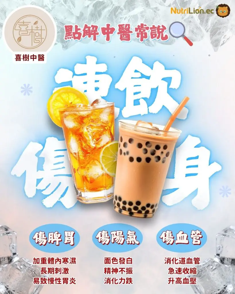 凍飲傷身 - 常喝凍飲有「三傷」