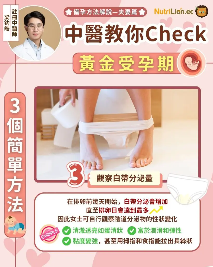 中醫分享3個檢查黃金受孕期方法:觀察白帶的性狀變化