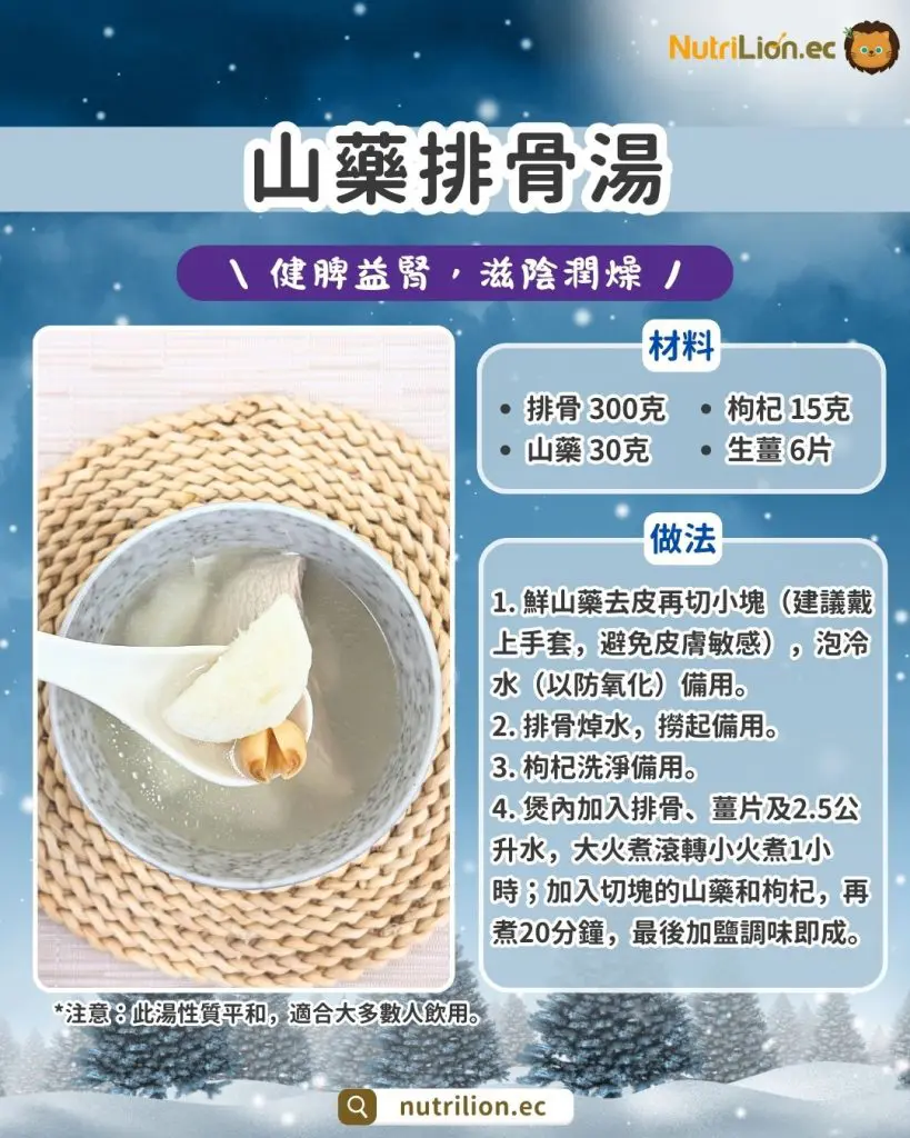 冬天養腎湯水 3：山藥排骨湯