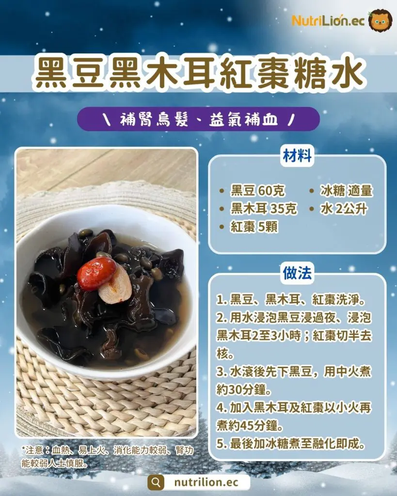 冬天養腎湯水 7：黑豆黑木耳紅棗糖水