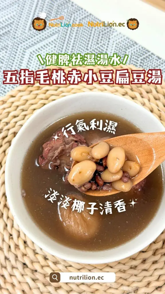 祛濕湯水-五指毛桃赤小豆扁豆湯