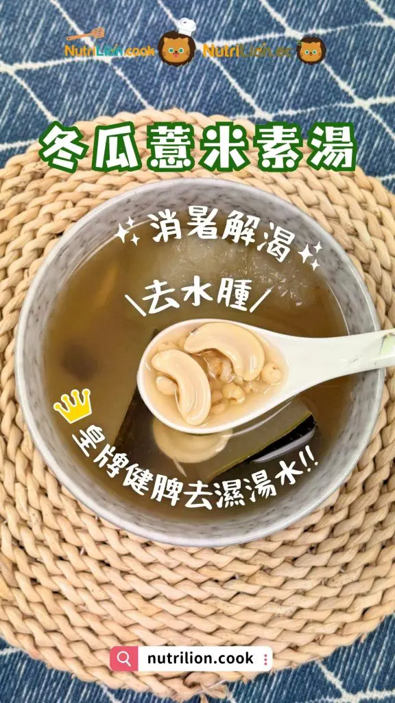 祛濕湯水-冬瓜薏米素湯