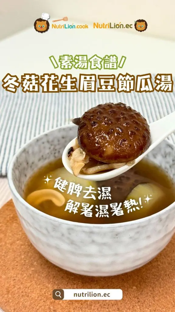 祛濕湯水-冬菇花生眉豆節瓜湯