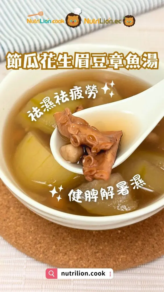 祛濕湯水-節瓜花生眉豆章魚湯