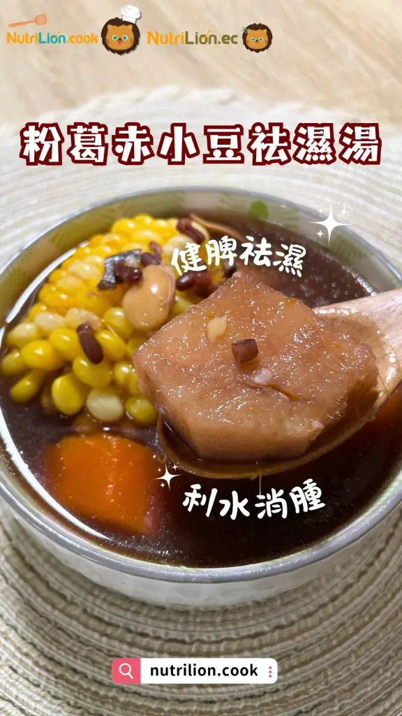 祛濕湯水-粉葛赤小豆祛濕湯