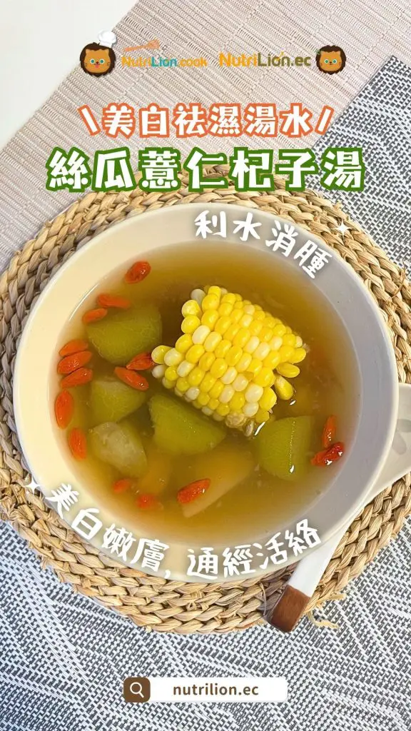 祛濕湯水-絲瓜薏仁杞子湯