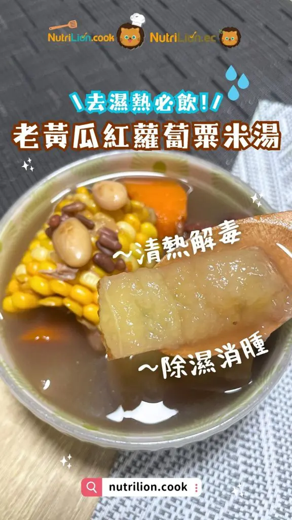 祛濕湯水-老黃瓜紅蘿蔔粟米豬𦟌湯