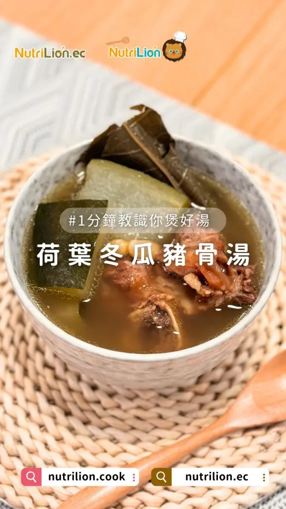 祛濕湯水-荷葉冬瓜湯