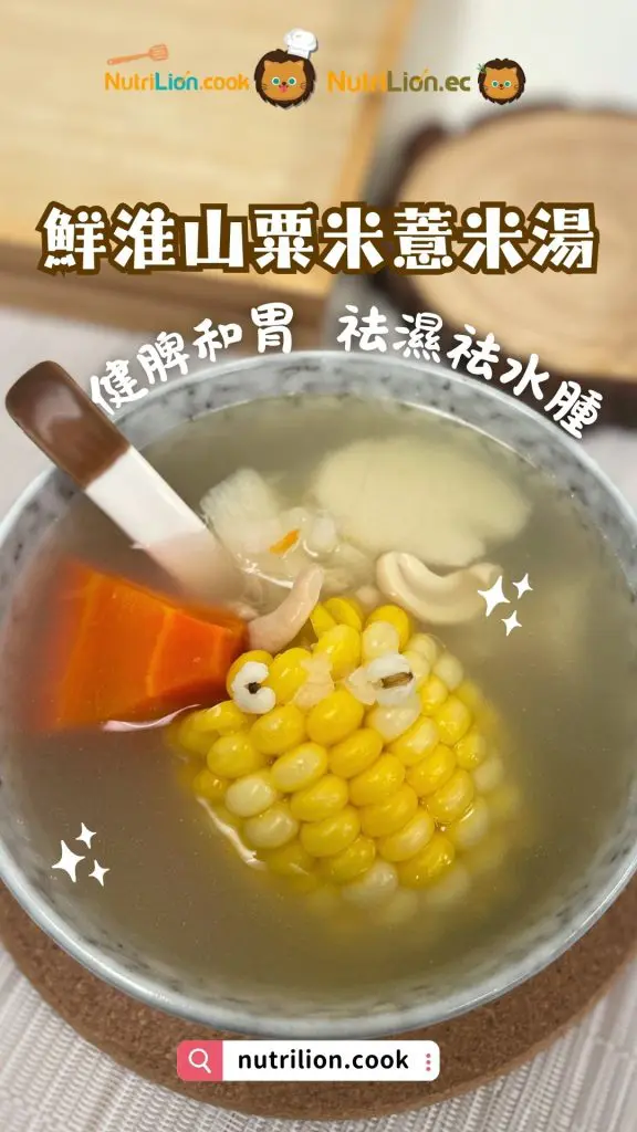 祛濕湯水-鮮淮山粟米薏米祛濕湯