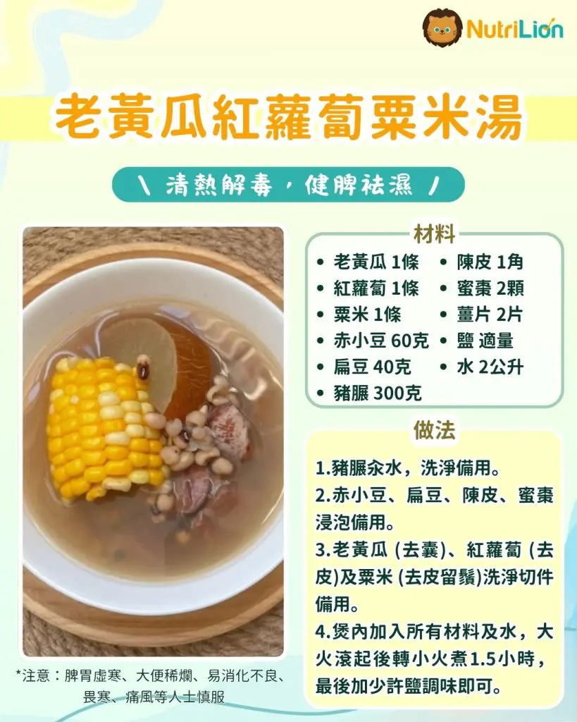 老黃瓜紅蘿蔔粟米湯