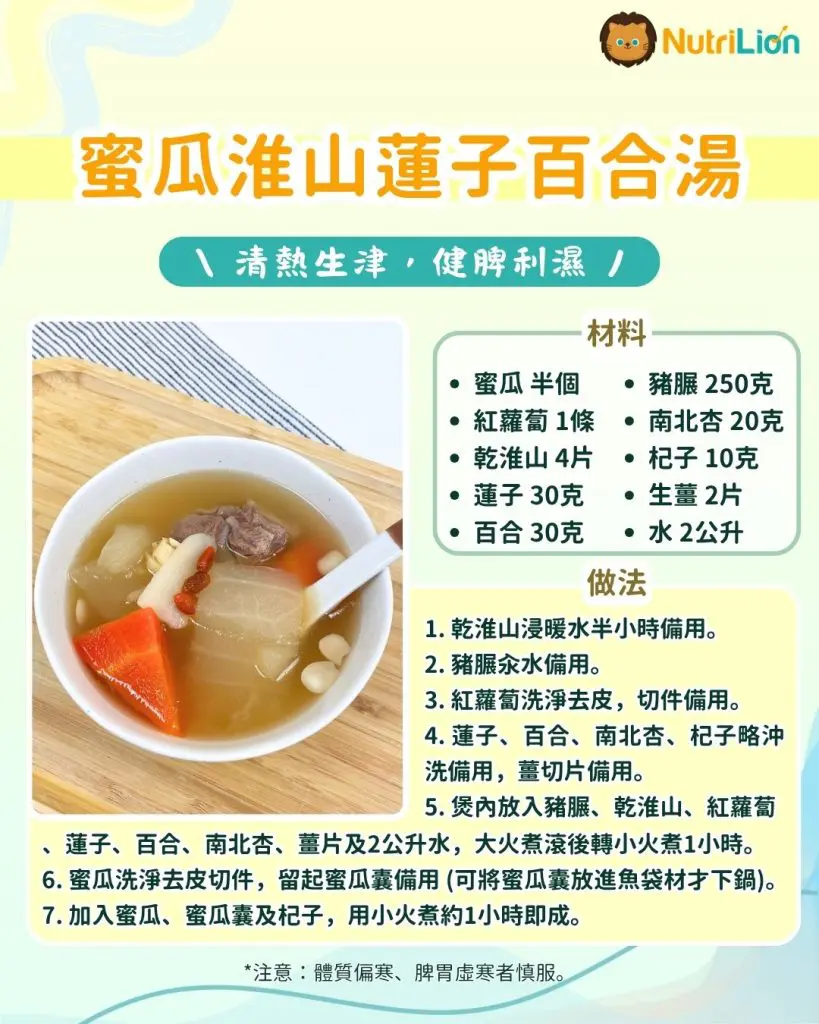 蜜瓜淮山蓮子百合湯