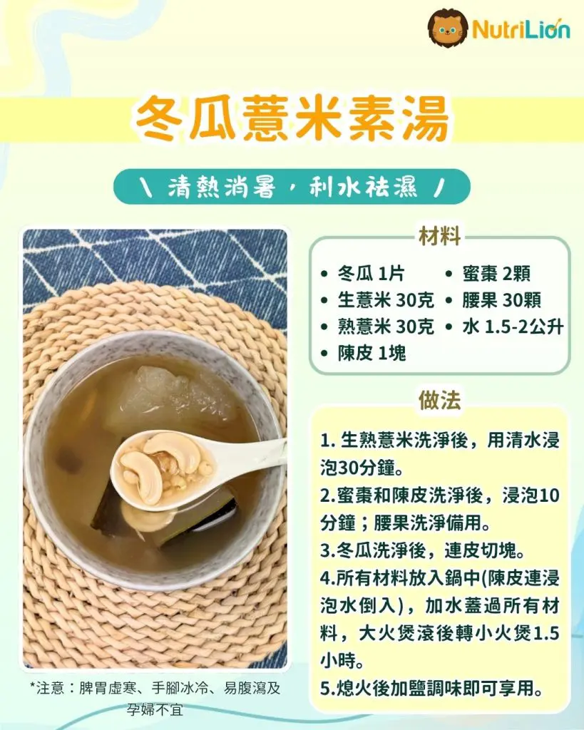 冬瓜薏米素湯