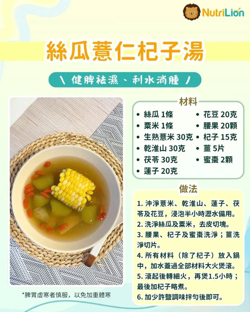 絲瓜薏仁杞子湯