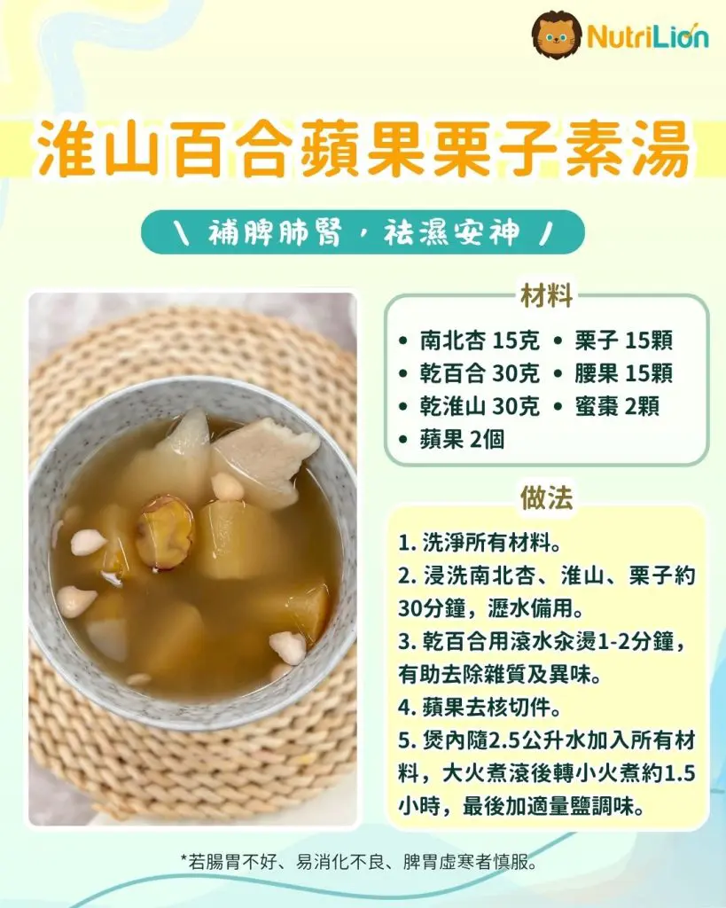 淮山百合蘋果栗子素湯